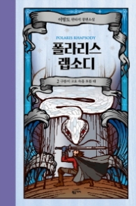 폴라리스 랩소디 2 (양장)